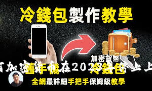 为何加密货币在2023年停止上升？