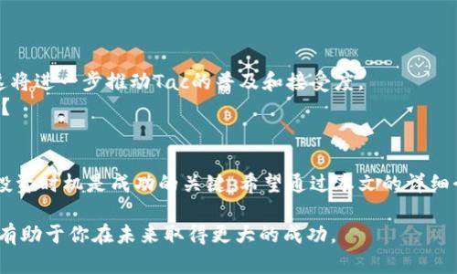   了解Tac加密货币：未来金融的颠覆者 /  

 guanjianci Tac加密货币, 区块链技术, 数字资产, 投资风险  / guanjianci 

引言
近年来，加密货币如火如荼地发展，无论是在投资市场还是日常交易中，大家都开始逐渐接受这一新兴的金融工具。那么，你听说过Tac加密货币吗？这是一种相对较新的数字资产，逐渐在市场中引起关注。本文将深入探讨Tac加密货币的背景、技术优势、市场表现以及投资前景，帮助你更好地理解这一颠覆传统金融的创新。

Tac加密货币的背景与起源
Tac加密货币的出现，与整个区块链技术的发展密切相关。区块链作为一种去中心化的分布式账本技术，自比特币问世以来，便吸引了全球范围内的投资者和开发者关注。Tac加密货币是在这一背景下孕育而出的，旨在解决传统金融体系中的一些问题，如交易效率低、成本高、透明度不足等。
你是否曾经因繁琐的银行手续而感到沮丧？Tac加密货币的设计理念正是为了简化这一过程，让交易变得更加高效和便捷。

技术优势
Tac加密货币基于创新的区块链技术，具备多个优势。首先，它采用了高效的共识机制，能够在短时间内完成大量交易。其次，Tac网络的安全性极高，采用了先进的加密算法，能够有效抵御黑客攻击和数据篡改。这种安全性无疑为投资者提供了更多的信心。
而每次交易都被记录在区块链上，任何人都可以查看，这种透明度是不是让你感到更加安心呢？透明的交易记录能有效防止洗钱和欺诈行为，提升市场的整体诚信水平。

市场表现
说到Tac加密货币的市场表现，我们不能忽视它相对较短的历史。Tac诞生于某个特定的市场环境，经过一段时间的波动后，它的价格逐渐稳定并且呈现上升趋势。许多投资者对Tac的前景表示乐观，认为它在未来会成为一个重要的金融工具。
当然，市场总是充满变数，Tac的价格也可能受到多种因素的影响，例如政策变化、市场需求、技术发展等等。这是否让你对投资Tac产生了一些担忧？

投资风险与机遇
尽管Tac加密货币有不少优势，但作为一种新兴资产，它的投资风险也不容忽视。市场波动性大，短期内价格可能剧烈波动，投资者需要有足够的风险承受能力和相应的投资知识。
然而，正是因为这一波动性，Tac也为投资者提供了巨大的盈利机会。想象一下，如果你在早期低价时买入Tac，随着市场的发展，你的投资将会增值，这种回报是不是让你感到激动？

如何参与Tac加密货币的投资
如果你对Tac加密货币感兴趣，并希望参与投资，那么第一步就是选择一个合适的交易所。在选择交易所时，需要考虑其安全性、流动性以及用户评价等因素。安全的平台能够保障你的资产安全，而流动性则关系到你能否快速买入或卖出。
一旦选择好交易所，接下来就是注册账户、完成身份验证并充值。你是不是也觉得这种流程很像开一个传统的银行账户呢？
在投资过程中，要时刻保持对市场的关注，制定合理的投资计划，并适时调整策略。这不仅能提高你的收益，也能有效降低风险。

未来展望
展望未来，Tac加密货币有望继续在金融领域扮演重要角色。随着区块链技术的不断成熟，更多的企业和个人将会选择使用Tac进行交易。这将进一步推动Tac的普及和接受度。
随着世界各国对加密货币的监管政策逐渐完善，Tac作为一个合规的平台，将可能占据更大的市场份额。你是否期待Tac在未来带来的惊喜？

结语
综上所述，Tac加密货币以其独特的技术优势和市场机会，正在吸引越来越多的投资者。然而，投资总是伴随着风险，了解市场的变化、把握投资时机是成功的关键。希望通过本文的详细介绍，你能对Tac加密货币有一个全面的理解，为你的投资决策提供帮助。如果你还有其他问题，欢迎随时与我交流！

无论你是否选择投资Tac加密货币，了解其背后的潜力和风险都是非常重要的。在这个快速变化的金融世界中，保持学习和开放的心态，将有助于你在未来取得更大的成功。