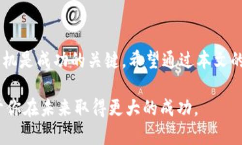   了解Tac加密货币：未来金融的颠覆者 /  

 guanjianci Tac加密货币, 区块链技术, 数字资产, 投资风险  / guanjianci 

引言
近年来，加密货币如火如荼地发展，无论是在投资市场还是日常交易中，大家都开始逐渐接受这一新兴的金融工具。那么，你听说过Tac加密货币吗？这是一种相对较新的数字资产，逐渐在市场中引起关注。本文将深入探讨Tac加密货币的背景、技术优势、市场表现以及投资前景，帮助你更好地理解这一颠覆传统金融的创新。

Tac加密货币的背景与起源
Tac加密货币的出现，与整个区块链技术的发展密切相关。区块链作为一种去中心化的分布式账本技术，自比特币问世以来，便吸引了全球范围内的投资者和开发者关注。Tac加密货币是在这一背景下孕育而出的，旨在解决传统金融体系中的一些问题，如交易效率低、成本高、透明度不足等。
你是否曾经因繁琐的银行手续而感到沮丧？Tac加密货币的设计理念正是为了简化这一过程，让交易变得更加高效和便捷。

技术优势
Tac加密货币基于创新的区块链技术，具备多个优势。首先，它采用了高效的共识机制，能够在短时间内完成大量交易。其次，Tac网络的安全性极高，采用了先进的加密算法，能够有效抵御黑客攻击和数据篡改。这种安全性无疑为投资者提供了更多的信心。
而每次交易都被记录在区块链上，任何人都可以查看，这种透明度是不是让你感到更加安心呢？透明的交易记录能有效防止洗钱和欺诈行为，提升市场的整体诚信水平。

市场表现
说到Tac加密货币的市场表现，我们不能忽视它相对较短的历史。Tac诞生于某个特定的市场环境，经过一段时间的波动后，它的价格逐渐稳定并且呈现上升趋势。许多投资者对Tac的前景表示乐观，认为它在未来会成为一个重要的金融工具。
当然，市场总是充满变数，Tac的价格也可能受到多种因素的影响，例如政策变化、市场需求、技术发展等等。这是否让你对投资Tac产生了一些担忧？

投资风险与机遇
尽管Tac加密货币有不少优势，但作为一种新兴资产，它的投资风险也不容忽视。市场波动性大，短期内价格可能剧烈波动，投资者需要有足够的风险承受能力和相应的投资知识。
然而，正是因为这一波动性，Tac也为投资者提供了巨大的盈利机会。想象一下，如果你在早期低价时买入Tac，随着市场的发展，你的投资将会增值，这种回报是不是让你感到激动？

如何参与Tac加密货币的投资
如果你对Tac加密货币感兴趣，并希望参与投资，那么第一步就是选择一个合适的交易所。在选择交易所时，需要考虑其安全性、流动性以及用户评价等因素。安全的平台能够保障你的资产安全，而流动性则关系到你能否快速买入或卖出。
一旦选择好交易所，接下来就是注册账户、完成身份验证并充值。你是不是也觉得这种流程很像开一个传统的银行账户呢？
在投资过程中，要时刻保持对市场的关注，制定合理的投资计划，并适时调整策略。这不仅能提高你的收益，也能有效降低风险。

未来展望
展望未来，Tac加密货币有望继续在金融领域扮演重要角色。随着区块链技术的不断成熟，更多的企业和个人将会选择使用Tac进行交易。这将进一步推动Tac的普及和接受度。
随着世界各国对加密货币的监管政策逐渐完善，Tac作为一个合规的平台，将可能占据更大的市场份额。你是否期待Tac在未来带来的惊喜？

结语
综上所述，Tac加密货币以其独特的技术优势和市场机会，正在吸引越来越多的投资者。然而，投资总是伴随着风险，了解市场的变化、把握投资时机是成功的关键。希望通过本文的详细介绍，你能对Tac加密货币有一个全面的理解，为你的投资决策提供帮助。如果你还有其他问题，欢迎随时与我交流！

无论你是否选择投资Tac加密货币，了解其背后的潜力和风险都是非常重要的。在这个快速变化的金融世界中，保持学习和开放的心态，将有助于你在未来取得更大的成功。