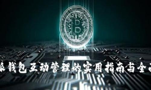 比特派钱包互动管理的实用指南与全面分析