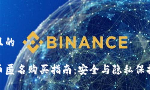 思考一个并且的

加密数字货币匿名购买指南：安全与隐私保护的完美结合