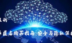 思考一个并且的加密数字货币匿名购买指南：安