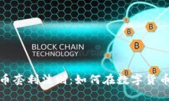 探索加密货币套利法则：如何在数字货币市场中