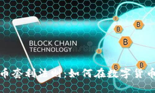 探索加密货币套利法则：如何在数字货币市场中获利