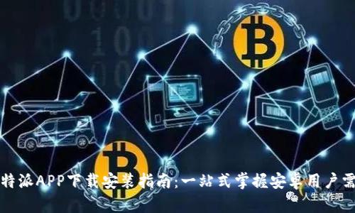 比特派APP下载安装指南：一站式掌握安卓用户需求