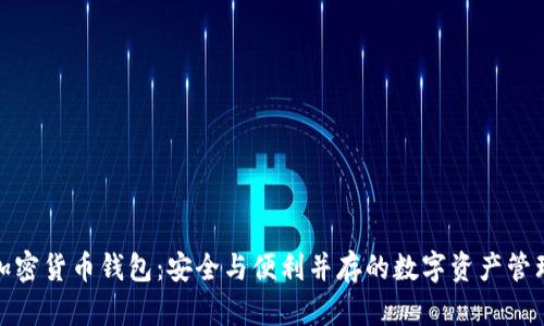 通用加密货币钱包：安全与便利并存的数字资产管理工具