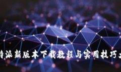 比特派新版本下载教程与实用技巧大全