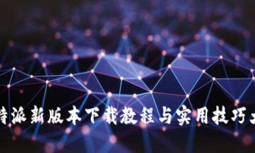 比特派新版本下载教程与实用技巧大全