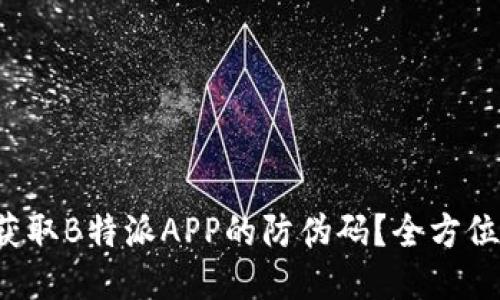 如何获取B特派APP的防伪码？全方位揭秘！