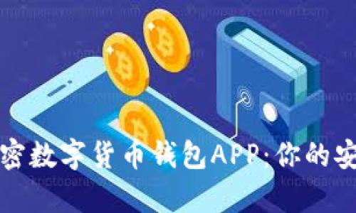 全面解析加密数字货币钱包APP：你的安全投资伙伴