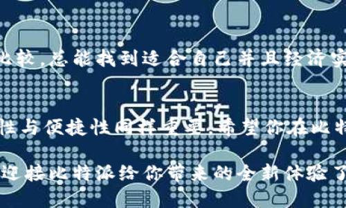   比特派低价充值攻略：最便宜的充值渠道是哪个？ / 

 guanjianci 比特派, 充值, 便宜渠道, 加密货币 /guanjianci 

引言
在如今的数字时代，加密货币已经成为许多人投资和交易的一种方式。而比特派作为一个流行的加密货币钱包，更是吸引了众多用户的关注。然而，对于刚入门的用户来说，如何在比特派上进行充值，尤其是选择一个便宜的充值渠道，往往是一个头疼的问题。你是不是也在思考这个问题？

比特派是什么？
在了解充值渠道之前，我们首先来看看比特派是什么。比特派是一款为用户提供加密货币存储和交易服务的移动钱包应用。无论你是想买入比特币、以太坊，还是其他加密货币，比特派都能为你提供方便快捷的服务。由于其安全性和易用性，使得越来越多的人选择使用比特派。不过，要想顺利使用它，充值无疑是第一步。

充值渠道大盘点
那么，在哪些地方我们可以进行比特派的充值呢？以下是一些常用的充值渠道：
ul
li1. 银行转账/li
li2. 第三方支付平台/li
li3. 加密货币交易所/li
li4. 实体店面/li
li5. P2P交易平台/li
/ul

银行转账：经典但不一定便宜
通过银行转账充值是最传统的方式，适合那些对技术不太熟悉的用户。但是，有时候你的银行可能会收取一定的手续费。这些费用加起来，可能就会让充值变得比你想象中要贵。你是否愿意为了省那一点手续费而放弃了使用更加便捷的方式呢？

第三方支付平台：便捷性高
如支付宝、微信等第三方支付平台，因其便捷性和即时到账的特点，受到许多用户的青睐。但是，这种方式可能也会存在一些隐形费用。虽然总体来说，手续费相对较低，但如果你想要在经济上节省投入，可能还是得掂量掂量。

加密货币交易所：划算又高效
不少加密货币交易所会提供比特派的充值服务。这种方式通常手续费比较低，有时候甚至会有优惠活动。例如，某些交易所会在充值时给予用户一定比例的返现，你不想错过这样的机会吧？

实体店面：近期兴起的方式
在一些大城市里，实体店面也开始提供比特派的充值服务。虽然相对少见，但如果你所在的城市刚好有这样的店面，这无疑是一个非常方便的选择。只需步行几步，就能完成交易。你有没有想过去实体店面亲自体验一下这种新的方式呢？

P2P交易平台：灵活性强，但需谨慎
P2P交易平台通过用户之间的相互交易来完成充值。这种方式灵活性很高，投资者可以通过各种方式与卖家进行商议，甚至可以谈论手续费的问题。然而，这也存在一定的风险，需要用户谨慎选择，确保交易的安全性。不知道你有没有考虑过这种方式的潜在风险呢？

如何选择最便宜的充值方式？
通过上面的介绍，相信你对各种充值方式都有了初步的了解。但是，如何能选到最便宜的充值渠道呢？我们可以从以下几方面进行考虑：
ul
li1. 手续费：对比各个渠道的手续费，选择最低的。/li
li2. 充值速度：选择能即时到账的款项，而不必等几天。/li
li3. 其他优惠：关注是否有充值返现、折扣等活动。/li
li4. 用户评价：看其他用户的使用体验，借鉴他们的选择。/li
/ul

总结
在寻找比特派的便宜充值渠道时，我们需要充分考虑各种因素，并根据自身的实际情况做出选择。虽然每种方式都有其优缺点，但只要你认真比较，总能找到适合自己并且经济实惠的充值渠道。你是不是已经迫不及待去做一番研究了呢？希望这篇文章能给你带来一些启示，让你的加密货币之旅更加顺畅。

最后的一点建议
在进行充值之前，一定要多一些准备，查看各个渠道的优惠信息，确保选择的方式既省钱又安全。同时，也要明白，价格只是考虑的一方面，安全性与便捷性同样重要。希望你在比特派的充值过程中能够找到最便宜的渠道，享受到便捷的服务！

记住，在这个信息更新速度飞快的时代，选择也在不断变化，保持关注最新的信息和动态，才能确保你的投资与交易保持在最佳状态。你准备好迎接比特派给你带来的全新体验了吗？