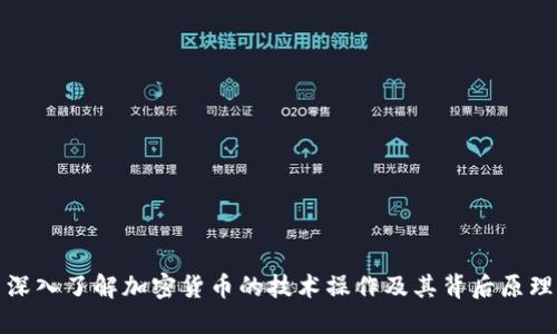 深入了解加密货币的技术操作及其背后原理