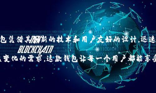 bk钱包是由bk金融科技公司推出的一款数字钱包产品，专注于为用户提供安全、便捷的支付和理财服务。在当前数字经济飞速发展的时代，bk钱包凭借其创新的技术和用户友好的设计，迅速在市场中占据了一席之地。它不仅支持多种支付方式，还提供了丰富的功能，如余额查询、快捷转账、消费记录管理等，帮助用户他们的个人理财。

用户使用bk钱包时，可以感受到其强大的安全保障系统，确保用户的资金安全和个人信息的隐私。同时，bk钱包还不断更新和升级，适应用户日益变化的需求。这款钱包让每一个用户都能享受到现代科技带来的便利，使支付变得轻松而愉快。

如果你想进一步了解bk钱包的具体功能和优势，或者想知道它如何运作，不妨继续关注我们后续的内容更新。