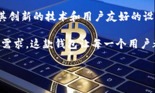 bk钱包是由bk金融科技公司推出的一款数字钱包产品，专注于为用户提供安全、便捷的支付和理财服务。在当前数字经济飞速发展的时代，bk钱包凭借其创新的技术和用户友好的设计，迅速在市场中占据了一席之地。它不仅支持多种支付方式，还提供了丰富的功能，如余额查询、快捷转账、消费记录管理等，帮助用户他们的个人理财。

用户使用bk钱包时，可以感受到其强大的安全保障系统，确保用户的资金安全和个人信息的隐私。同时，bk钱包还不断更新和升级，适应用户日益变化的需求。这款钱包让每一个用户都能享受到现代科技带来的便利，使支付变得轻松而愉快。

如果你想进一步了解bk钱包的具体功能和优势，或者想知道它如何运作，不妨继续关注我们后续的内容更新。