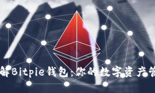 深入了解Bitpie钱包：你的数字资产管理助手