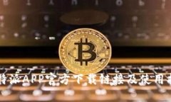 比特派APP官方下载链接及使用指南