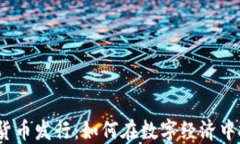 加密数字货币发行：如何在数字经济中抓住先机