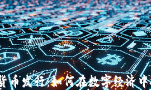 
加密数字货币发行：如何在数字经济中抓住先机？