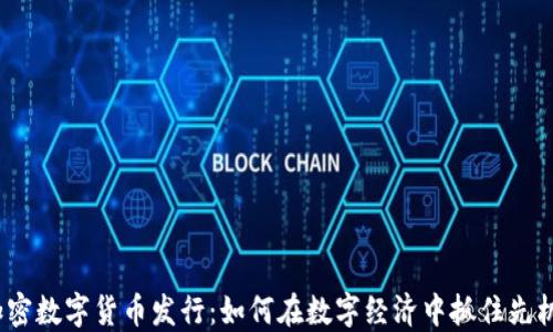 
加密数字货币发行：如何在数字经济中抓住先机？