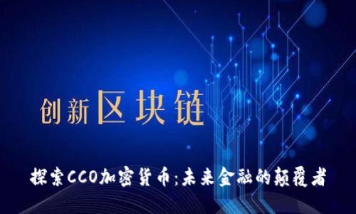 探索CCO加密货币：未来金融的颠覆者