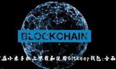 如何在小米手机上下载和使用BitKeep钱包：全面指