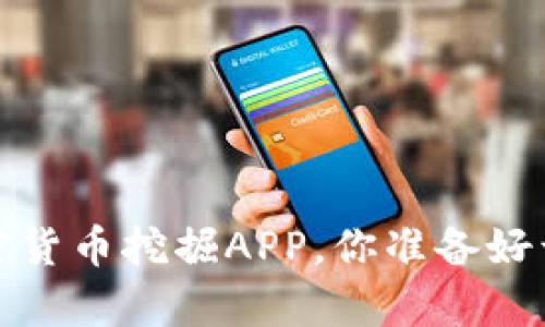 2023年最热的加密货币挖掘APP，你准备好开启财富之旅了吗？