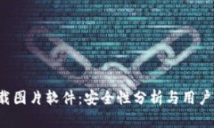 b特派下载图片软件：安全性分析与用户体验分享