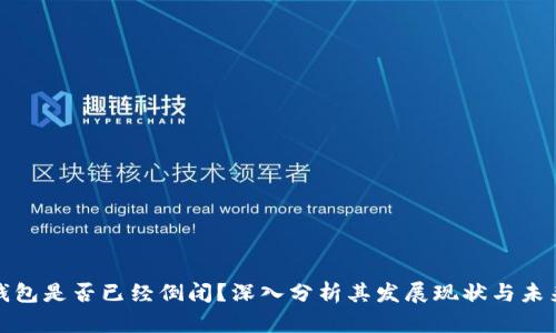 Bitp钱包是否已经倒闭？深入分析其发展现状与未来前景