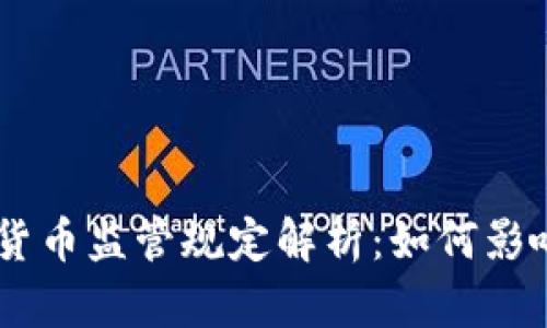 CFTC加密货币监管规定解析：如何影响行业未来