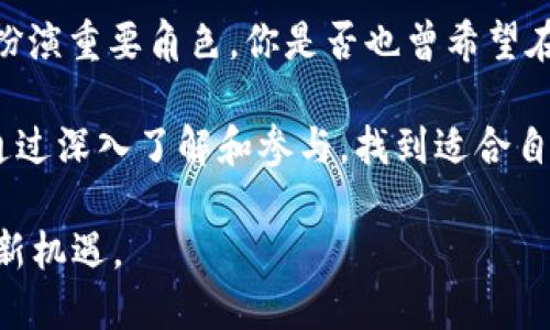 tiaotiETC加密货币：以太经典的未来与投资机遇/tiaoti
ETC加密货币, 以太经典, 区块链技术, 数字货币投资/guanjianci

引言：什么是ETC加密货币？
在数字货币的世界中，ETC（以太经典）是一个颇具吸引力的话题。你可能听说过以太坊（ETH），但是ETC又是什么呢？简单来说，ETC是以太坊在2016年经历了硬分叉后的一个版本。因其独特的历史背景和在区块链技术中的重要性，ETC吸引了越来越多投资者和技术爱好者的关注。

ETC的历史背景与发展
2016年，以太坊出现了一次重大的黑客攻击，导致大量以太坊被盗。为了挽回损失，以太坊社区决定对区块链进行更改，推出了一种新的代币，这就是我们今天熟知的以太坊（ETH）。而未参与这一改动的部分节点则继续维持了原始的区块链，形成了以太经典（ETC）。这样一来，ETC便成为了一个独立的加密货币。

随着时间的推移，ETC逐渐发展出了自己的社区和生态系统。它的目标是保持以太坊原有的哲学，强调去中心化和抗审查的特性。在数字货币的浩瀚星空中，ETC如同一颗闪耀的星星，其独特的属性吸引着越来越多的关注。

ETC的技术特点
ETC与以太坊共享许多技术特点，包括智能合约的支持和以太坊虚拟机（EVM）的兼容性。然而，ETC与ETH的最大区别在于其理念。ETC力求保持不变，而ETH则致力于创新与变革。这种技术上的相似性与理念上的差异，使得ETC在市场上形成了独特的地位。

比如，ETC在交易确认速度上与ETH相似，但是在交易费用和网络拥堵方面却可能有不同的表现。同时，ETC还强调其社区治理，采取了一种比较去中心化的管理方式，这也为其吸引了一部分用户。

如何投资ETC加密货币？
投资ETC的方式多种多样。从交易所购买到使用钱包存储，投资者可以根据自己的需求选择合适的方式。你是否在思考，自己应该如何开始这段旅程呢？首先，你可以选择一个信誉良好的交易平台，比如Coinbase、Binance等，进行账号注册和认证。在这样的交易平台上，用户能够轻松购买ETC，也能够便捷地进行交易。

然而，对于初学者而言，了解加密货币的波动性和市场变化是相当重要的。是否曾经让你感到困惑，为什么加密货币的价格起伏如此剧烈？答案在于市场供求、网络效应、技术发展和政策风险等多种因素。因此，在投资ETC之前，进行充分的研究和必要的风险评估是非常重要的。

ETC的市场前景
展望未来，ETC的市场前景可谓扑朔迷离。一方面，以太坊2.0的推出使得ETH在许多方面获得了更多的关注和资源；另一方面，ETC凭借其去中心化的特性和忠实的社区支持，有可能开启新的机遇。你是不是也在思考，ETC能否在未来的加密货币市场中重新找到自己的定位？

与此同时，ETC的社区活动频繁，常常会举办各种技术分享和交流大会。当开发者不断推动技术进步时，ETC也许会因此迎来新的增长契机。此外，若能够建立更为广泛的应用场景，ETC的发展潜力将进一步提升。

安全性与风险分析
在投资任何加密货币时，安全性是一个不容忽视的因素。ETC并非完全安全，也在历史上经历过多次攻击与问题。你可能会问，如何保障自己的资产安全呢？选择知名和可靠的交易所、启用双重认证、定期更新自己使用的钱包以及保持警惕，是保护自己资产安全的良策。

此外，市场监管也会影响ETC及其他加密货币的未来。一些国家对加密货币的态度并不友好，这可能限制市场的发展和该币种的接受度。因此，投资者在关注ETC时，应时刻留意相关政策动态。

结语：投资ETC的建议
总的来说，ETC加密货币是一个值得关注的投资机会。随着区块链技术的不断成熟和社会对去中心化理念的认可，ETC可能会在未来的市场中扮演重要角色。你是否也曾希望在投资中与科技的未来紧密相连呢？

在进行ETC投资时，始终保持冷静和理智，充分考虑风险和回报的平衡，方能在此波澜壮阔的数字货币海洋中找到属于自己的船舶。希望你能通过深入了解和参与，找到适合自己的投资策略与发展路径。

最终，ETC加密货币的发展仍未结束，未来充满了可能性。愿我们都能在数字货币的旅途中，收获丰盛的果实，享受不断变化的金融科技带来的新机遇。