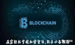 在家轻松掌握加密货币：新手必备指南