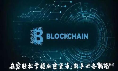 
在家轻松掌握加密货币：新手必备指南