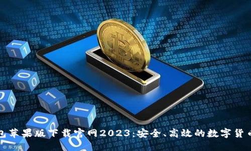 比特派钱包苹果版下载官网2023：安全、高效的数字货币管理工具
