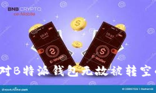 如何应对B特派钱包无故被转空的问题？