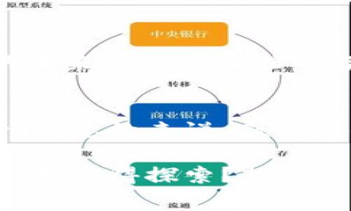 /叙利亚的加密货币投资：机会与挑战/

叙利亚, 加密货币, 投资, 数字货币/guanjianci

一、引言
随着全球对加密货币的关注日益加深，尤其是在不断变化的金融环境中，越来越多的人开始探索加密货币投资的可能性。然而，在一些特定地区，尤其是叙利亚这样的国家，加密货币的投资却可能充满挑战。本文将深入探讨叙利亚是否适合投资加密货币，包括其机遇与潜在的风险，帮助你更好地理解这个复杂的市场。

二、叙利亚的经济背景
在深入讨论加密货币之前，了解叙利亚的经济环境是非常必要的。叙利亚自2011年内战以来，经济陷入了严重的衰退，社会基础设施遭到严重破坏，货币贬值，失业率飙升。根据一些经济学家的分析，叙利亚的GDP在过去十年中减少了超过50%。这样的背景使得许多叙利亚人在寻找新的投资渠道，以期在动荡中寻找到一丝生机。可是，叙利亚是否真的适合投资加密货币呢？

三、加密货币的基本概念
在深入探讨加密货币投资之前，让我们先了解一下加密货币的基本概念。加密货币是一种基于区块链技术的数字货币，它们通过加密技术保障交易的安全性，且通常不受中央银行或政府的控制。比特币是最早也是最知名的加密货币，其他如以太坊、莱特币等也逐渐进入大众视野。

四、叙利亚的加密货币现状
从现有的资料来看，叙利亚并没有明确的法律框架来规范加密货币的使用与交易。在这种情况下，叙利亚的投资者通常选择通过外国交易平台进行交易，而不是本地平台。这样做虽然能够在一定程度上降低风险，但也伴随着一些额外的挑战，如交易费用、汇率波动等等。

五、投资加密货币的机会
尽管面临重重挑战，在叙利亚投资加密货币依然存在一些机会。首先，加密货币相对传统货币来说，能够绕过一些国际制裁和经济限制，为叙利亚投资者提供了一条新的出路。其次，在经济动荡的背景下，加密货币可能会被更多人接受和使用，其价值也可能因此有所上升。

六、潜在的风险和挑战
然而，任何投资都伴随着风险。叙利亚的投资者在加密货币市场面临的主要风险包括：法律风险、市场波动风险和安全风险。法律风险主要体现在缺乏明确的监管框架，投资者可能面临法律惩罚或资金被扣押的风险。市场波动性大可能导致投资者的资金损失。而安全风险则来自于网络攻击和诈骗，这在加密货币领域尤为常见。

七、如何安全投资加密货币
如果叙利亚的投资者决定踏入加密货币市场，有一些安全投资的建议是值得关注的。首先，选择信誉良好的交易所进行交易，避免使用小型或不知名的平台。其次，建议将投资分散到不同的加密货币中，而不是将所有资金投入一个项目中。此外，使用硬件钱包存储加密货币，以降低黑客攻击的风险。

八、个人投资者的心态
在叙利亚投资加密货币，心态的调整也至关重要。市场的不确定性要求投资者具备足够的耐心和冷静，面对价格波动，不能盲目跟风，更不能在恐慌中卖出。你是否也在思考，自己的投资心态是否已经足够成熟？

九、未来的发展趋势
尽管当前叙利亚的加密货币市场依然处于萌芽阶段，但随着时间的推移，政策与经济环境的改善可能会为该市场注入新的活力。许多比特币和区块链的支持者坚信，数字货币的未来是不可阻挡的。那么，你认为叙利亚会在未来迎来加密货币的春天吗？

十、结论
叙利亚的加密货币投资之路并非一帆风顺，机遇与挑战并存。投资者在考虑进入这一领域时，应充分了解当地的经济环境和市场状况。同时，要保持理性投资的心态，做好风险管理。总的来说，叙利亚的加密货币投资是一个值得关注但需要谨慎的领域。

无论如何，信息的获取和分析是任何投资决策中至关重要的一部分。希望本文能够为您提供一些有用的见解，帮助您更好地 navigating 这个复杂的市场。是否有更好的投资方式值得探索？想必你的内心深处也在反复思考。