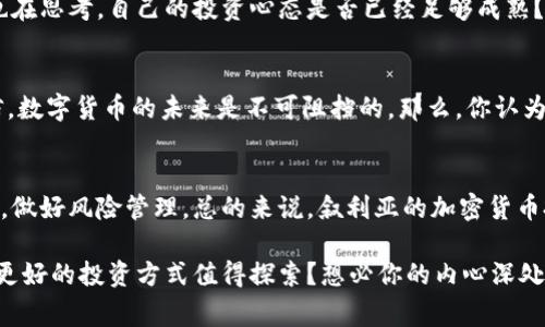 /叙利亚的加密货币投资：机会与挑战/

叙利亚, 加密货币, 投资, 数字货币/guanjianci

一、引言
随着全球对加密货币的关注日益加深，尤其是在不断变化的金融环境中，越来越多的人开始探索加密货币投资的可能性。然而，在一些特定地区，尤其是叙利亚这样的国家，加密货币的投资却可能充满挑战。本文将深入探讨叙利亚是否适合投资加密货币，包括其机遇与潜在的风险，帮助你更好地理解这个复杂的市场。

二、叙利亚的经济背景
在深入讨论加密货币之前，了解叙利亚的经济环境是非常必要的。叙利亚自2011年内战以来，经济陷入了严重的衰退，社会基础设施遭到严重破坏，货币贬值，失业率飙升。根据一些经济学家的分析，叙利亚的GDP在过去十年中减少了超过50%。这样的背景使得许多叙利亚人在寻找新的投资渠道，以期在动荡中寻找到一丝生机。可是，叙利亚是否真的适合投资加密货币呢？

三、加密货币的基本概念
在深入探讨加密货币投资之前，让我们先了解一下加密货币的基本概念。加密货币是一种基于区块链技术的数字货币，它们通过加密技术保障交易的安全性，且通常不受中央银行或政府的控制。比特币是最早也是最知名的加密货币，其他如以太坊、莱特币等也逐渐进入大众视野。

四、叙利亚的加密货币现状
从现有的资料来看，叙利亚并没有明确的法律框架来规范加密货币的使用与交易。在这种情况下，叙利亚的投资者通常选择通过外国交易平台进行交易，而不是本地平台。这样做虽然能够在一定程度上降低风险，但也伴随着一些额外的挑战，如交易费用、汇率波动等等。

五、投资加密货币的机会
尽管面临重重挑战，在叙利亚投资加密货币依然存在一些机会。首先，加密货币相对传统货币来说，能够绕过一些国际制裁和经济限制，为叙利亚投资者提供了一条新的出路。其次，在经济动荡的背景下，加密货币可能会被更多人接受和使用，其价值也可能因此有所上升。

六、潜在的风险和挑战
然而，任何投资都伴随着风险。叙利亚的投资者在加密货币市场面临的主要风险包括：法律风险、市场波动风险和安全风险。法律风险主要体现在缺乏明确的监管框架，投资者可能面临法律惩罚或资金被扣押的风险。市场波动性大可能导致投资者的资金损失。而安全风险则来自于网络攻击和诈骗，这在加密货币领域尤为常见。

七、如何安全投资加密货币
如果叙利亚的投资者决定踏入加密货币市场，有一些安全投资的建议是值得关注的。首先，选择信誉良好的交易所进行交易，避免使用小型或不知名的平台。其次，建议将投资分散到不同的加密货币中，而不是将所有资金投入一个项目中。此外，使用硬件钱包存储加密货币，以降低黑客攻击的风险。

八、个人投资者的心态
在叙利亚投资加密货币，心态的调整也至关重要。市场的不确定性要求投资者具备足够的耐心和冷静，面对价格波动，不能盲目跟风，更不能在恐慌中卖出。你是否也在思考，自己的投资心态是否已经足够成熟？

九、未来的发展趋势
尽管当前叙利亚的加密货币市场依然处于萌芽阶段，但随着时间的推移，政策与经济环境的改善可能会为该市场注入新的活力。许多比特币和区块链的支持者坚信，数字货币的未来是不可阻挡的。那么，你认为叙利亚会在未来迎来加密货币的春天吗？

十、结论
叙利亚的加密货币投资之路并非一帆风顺，机遇与挑战并存。投资者在考虑进入这一领域时，应充分了解当地的经济环境和市场状况。同时，要保持理性投资的心态，做好风险管理。总的来说，叙利亚的加密货币投资是一个值得关注但需要谨慎的领域。

无论如何，信息的获取和分析是任何投资决策中至关重要的一部分。希望本文能够为您提供一些有用的见解，帮助您更好地 navigating 这个复杂的市场。是否有更好的投资方式值得探索？想必你的内心深处也在反复思考。