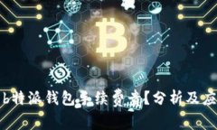 为什么b特派钱包手续费贵？分析及应对策略