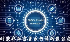 实时获取加密货币行情的最佳方法