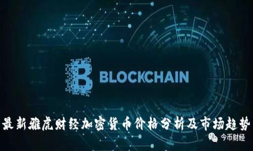 最新雅虎财经加密货币价格分析及市场趋势