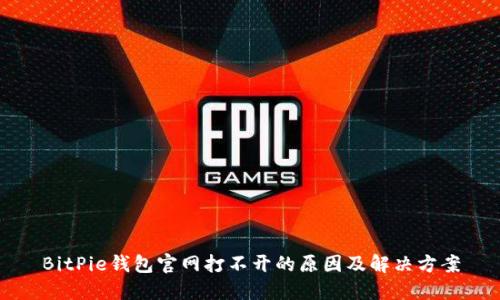BitPie钱包官网打不开的原因及解决方案