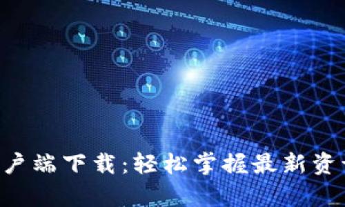 B特派安卓客户端下载：轻松掌握最新资讯与活动资讯