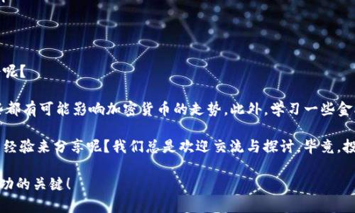 加密货币缩量上涨：背后的原因及未来展望

加密货币, 缩量上涨, 数字货币, 投资策略/guanjianci

在近年来的金融市场中，加密货币的变化如同过山车，时而高歌猛进，时而跌宕起伏。尤其是在“缩量上涨”这一特定走势出现时，许多投资者便开始感到疑惑：缩量上涨到底意味着什么？它会对未来的市场走势产生怎样的影响？

什么是缩量上涨？
所谓的缩量上涨，顾名思义就是在某一资产价格上涨的过程中，成交量出现了下降。通常情况下，价格上涨伴随着成交量的增加，可以增加趋势的可靠性。然而，在缩量上涨的情况下，尽管价格在上升，但成交量的萎缩则让人其中的可持续性产生疑虑。正因为如此，缩量上涨常常让市场参与者感到不安与困惑，你有没有遇到过类似的情况？

缩量上涨的可能原因
缩量上涨的原因多种多样，可能是市场供需关系的变化、投资者情绪的转变、技术面情况的影响等。以下是一些可能导致缩量上涨的原因：

ul
listrong市场关注度下降：/strong当市场参与者的兴趣减少时，虽然价格可能仍然在上涨，但成交量通常会下降。这种情况可能是因为投资者已经逐渐失去信心，或者对未来的市场波动缺乏兴趣。/li
listrong风险规避情绪：/strong在不确定性较大的市场环境下，很多投资者可能选择退出或者减仓，导致非理性的价格上涨。/li
listrong技术性反弹：/strong在经历了一段时间的熊市后，一些投资者可能会因为技术指标的超卖而进行短期反弹操作，然而这样的反弹由于缺乏成交量支撑，往往是不可持续的。/li
listrong“大户”操控：/strong在某些情况下，少数大户可能会通过集中买入推动价格上涨，而其成交量却没有明显增长，从而形成缩量上涨。/li
/ul

缩量上涨的风险
尽管缩量上涨在价格上看似表现良好，但其中潜藏的风险不容忽视。首先，缺乏成交量的上涨常常是脆弱的，意味着一旦卖盘出现，价格可能会迅速回调。你有没有经历过这样的情况，看到价格飞涨却从未得到应有的支撑？理论上，健康的上涨应该有充足的成交量作为基础，而缩量上涨则打破了这一规律。

如何应对缩量上涨？
面对缩量上涨的市场，投资者需要保持冷静，采取相应的应对策略。

ul
listrong理性看待价格变化：/strong不要被短期内的价格波动影响决策。分析市场基本面、技术面以及消息面，全面看待市场情况。/li
listrong考虑止损策略：/strong在存在缩量上涨的情况下，设定合理的止损位可以有效降低风险，以防价格突然下跌。/li
listrong适度分散投资：/strong合理配置资产，避免将所有资金集中于某一只数字货币，分散风险。/li
listrong关注市场情绪：/strong市场情绪，是判断价格走势的重要因素。通过观察社交媒体、论坛上的讨论，可以更好地把握市场情绪的变化。/li
/ul

未来展望
随着更多的人开始关注和投资加密货币，缩量上涨现象可能仍将频繁出现。那么，未来我们应该如何应对，如何在这种市场环境下寻找投资机会呢？

首先，我们需要保持对市场的敏感度，努力将自己的投资策略与市场的变化相结合。其次，了解市场的最新动态，包括政策法规、技术进步等，这些都有可能影响加密货币的走势。此外，学习一些金融知识和投资技巧，提升自身的分析能力，也会使我们在变幻莫测的市场中立于不败之地！

综上所述，加密货币市场中缩量上涨的现象并不可怕，关键在于我们如何去解读它，如何在其中寻找机遇及规避风险。你是否也有独到的见解与经验来分享呢？我们总是欢迎交流与探讨，毕竟，投资是一场长期的旅程，分享与学习都是不可或缺的部分。

希望以上内容能够帮助你更好地理解加密货币市场中的缩量上涨，找到属于自己的投资机会。记住，不管市场如何波动，保持冷静、理智，才是成功的关键！