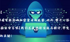 加密货币缩量上涨：背后的原因及未来展望加密