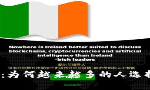 加密货币的崛起：为何越来越多的人选择投资数字资产？