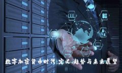 数字加密货币时代：定义、趋势与未来展望