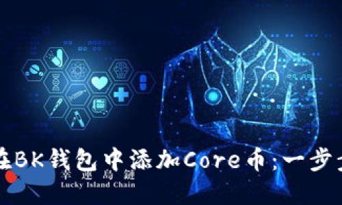如何在BK钱包中添加Core币：一步步指南
