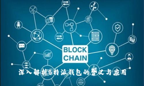 深入解析B特派钱包的含义与应用
