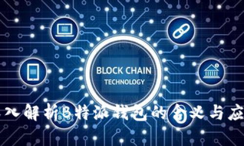深入解析B特派钱包的含义与应用