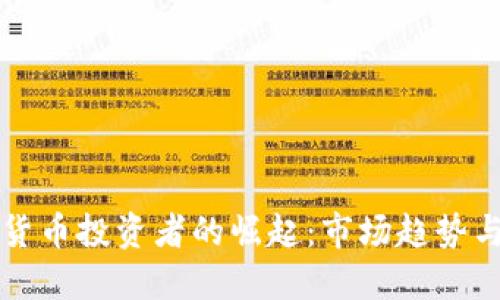 印度加密货币投资者的崛起：市场趋势与投资策略