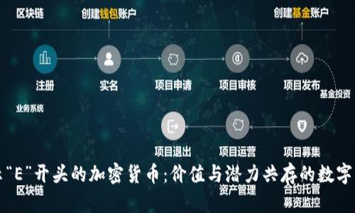 揭示“E”开头的加密货币：价值与潜力共存的数字资产